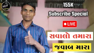 155K + Subscriber Special | 🔴  Live | સવાલો તમારા જવાબ મારા
