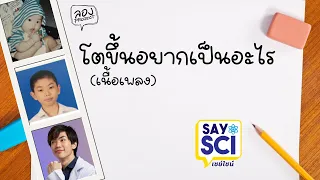 โตขึ้นอยากเป็นอะไร - SaySci (Official Audio)