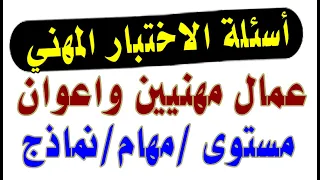 الاختبار المهني ( عامل مهني مهامه مستوى مطلوب نماذج اختبار اعوان وقاية و.و.