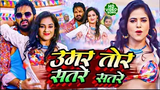 #Video #Power Star #Pawan Singh - उमर तोर सतरे सतरे - Umar Tor Satre Satre - #Shilpi Raj 2023