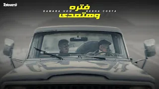 كليب "فتره و هتعدي" - ريشا كوستا و سماره ناو / "Fatra Wi Hat3dy" - Resha Costa Wi Samara Now