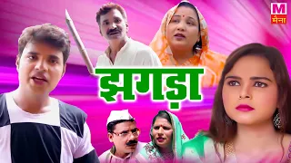 झगड़ा - Jhagda - Deepak Kumar , Deepa Pathak - New Dehati Film 2022 - Comedy 2022 - Maina Comedy