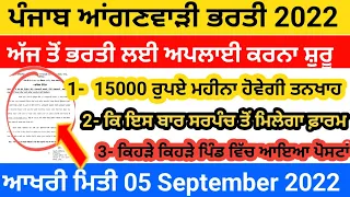 ਪੰਜਾਬ ਆਂਗਣਵਾੜੀ ਵਰਕਰਾਂ ਦੀ ਭਰਤੀ |Punjab Anganwadi Recruitment 2022|Punjab Anganwadi Bharti updates|
