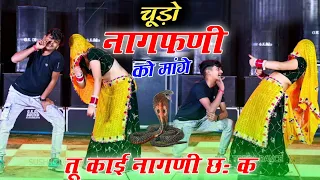 नागफणी सॉन्ग ~ चुडो़ नागफनी को मांग तू काई नागणी छ क। Chudo Nagfani Ko Mange ll Veersingh Banota