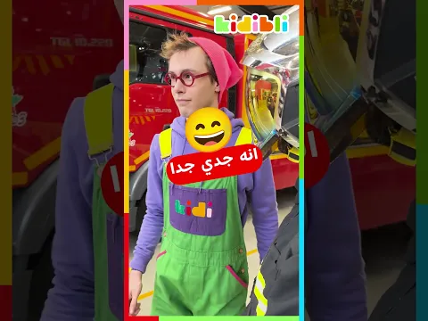 لنلعب لعبة الاختباء الواضح 🙈 |Kidibli #shorts