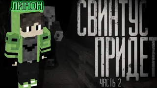 ФИЛЬМ В МАЙНКРАФТ НА 200.000 ПОДПИСЧИКОВ "СВИНТУС ПРИДЁТ" ЧАСТЬ 2 | ЛИМОН | МАЙНКРАФТ | #minecraft