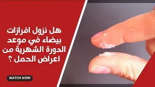 هل نزول افرازات بيضاء في موعد الدورة الشهرية من اعراض الحمل ؟