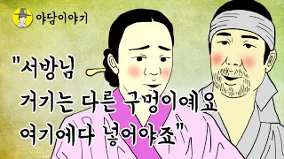 조선 야담 이야기 “서방님  거기는 다른 구멍이예요 여기에다 넣어야죠”  설화 민담 야사 옛날이야기 고금소총