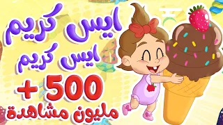 أغنية ايس كريم ايس كريم - الفواكة | توتي فروتي