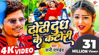 #Bhojpuri Viral Song - ढोढ़ी दुध के कटोरी - #Sunny Pandey - Dhodhi Dudh Ke Katori - Shrishti Bharti