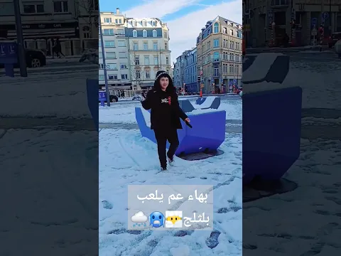 بهاء عم يلعب بلثلج #لوكسمبورغ #العراق #لبنان #سوريا #السعودية #foryou #fortnite #funny