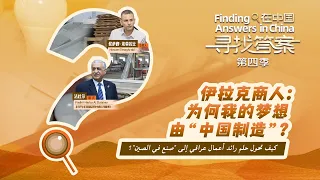 Why Does an Iraqi Man Come to China to Chase His Dream?