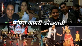 परंपरा आगरी कोळयांची❤️2/6/2023| Parampara Aagri Kolyanchi😊| @payalvilaspatil2434@sohan_naik_sn_|