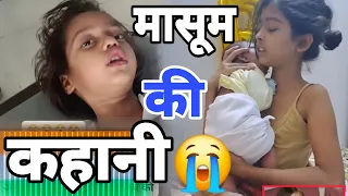 एक मासूम की कहानी | बच्चों की सुरक्षा पर ज़रूरी जागरूकता वीडियो”