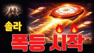 [솔라코인 전망] "폭등" 드디어 터져줬습니다!! "10분만" 집중하세요🔥#솔라 #솔라코인전망 #SXP