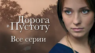 😭 ОТЕЦ ЕЕ ПРОДАЛ, А ЛЮБИМЫЙ ОБМАНУЛ! КАК ЖИТЬ ДАЛЬШЕ? СЕРИАЛ ДОРОГА В ПУСТОТУ ВСЕ СЕРИИ МЕЛОДРАМЫ