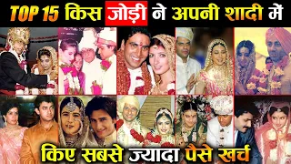 बॉलीवुड की इन टॉप 15 90s की जोड़ियों में से किस जोड़ी ने अपनी शादी में किए सबसे ज्यादा पैसे खर्च...