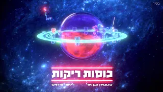 סטטיק ובן אל תבורי & ליאור נרקיס - כוסות ריקות (Prod by. Jordi)