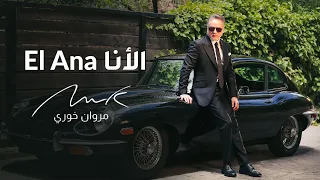 Marwan Khoury - El Ana | مروان خوري - الأنا (  فيديو كليب حصري) | 2024