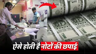 How money is Printed ? असली और नक़ली नोटों की पूरी जानकारी