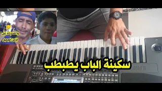 سكينة الباب يطبطب موسيقى صامتة Sakina Homage Cheb Faisal