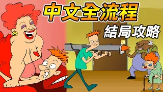 【大鬧老人院】超不妙童年邪典神作!? 長大才懂有多糟糕｜Disorderly Gameplay 全中文結局攻略解說