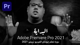 - الدرس الثاني - دورة تعلم مونتاج الفيديو للمبتدئين Adobe Premiere Pro 2021