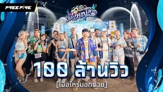 สงกรานต์ ฟีฟาย มันส์ใหญ่สาด (Splash the Huge Fun) | Garena Free Fire