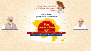 માનનીય મુખ્યમંત્રીશ્રીના અધ્યક્ષ સ્થાને આયોજિત કાર્યક્રમ : વિશ્વ માતૃભાષા દિવસનું જીવંત પ્રસારણ