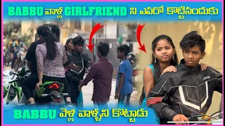 Babbu వాళ్ళ Girlfriend ని ఎవరో కొట్టినందుకు Babbu వెల్లి వాళ్ళని కొట్టాడు | Pareshan Boys1