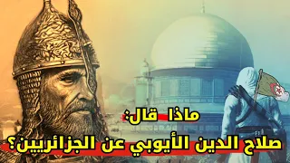 قصة الجزائري الذي شارك صلاح الدين الأيوبي في تحرير الفُدس!