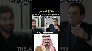 جورج قرداحي : ذهبنا لقصر الملك عبدالله بن عبدالعزيز وحصل هذا الموقف بيني وبينه