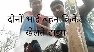 दोनों भाई बहन Leather Ball cricket Khelte hue | Ganw Cricket | Cricket | #cricket #trending #india