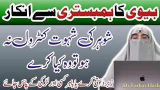 Agar Biwi Inkar Kar De To Mard Kia Kare || Dr. Farhat Hashmi