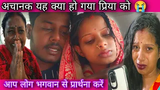 अचानक यह क्या हो गया प्रिया को आप लोग भगवान से प्रार्थना करें कि प्रिया ठीक हो जाए@amarnathsdk