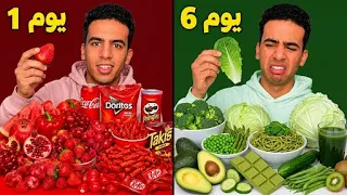أكلت كل يوم بلون مختلف 😱