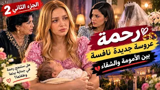 رحمة قصة من الواقع الجزائري يادرا وش مزال تزيد تعاني بعد نفاس  #قصة #الجزائر #دراما #algeria #fyp 