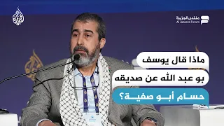 ماذا قال يوسف بو عبد الله عن صديقه حسام أبو صفية؟