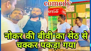 दुकानदार का नौकर की बीवी से चक्कर पकड़ा गया सेठ 😃😃😃#funny #comedy #pintuindori