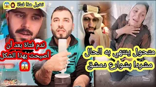 ماذا يحدث في شوارع دمشق ترويج للم*ثلية
