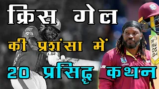 क्रिस गेल की प्रशंसा में 20 प्रसिद्द कथन | Chris Gayle Praise Quotes in Hindi