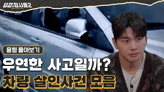 [#용형몰아보기] 우연한 사고? 의도된 살인! 차량 살인사건 110분