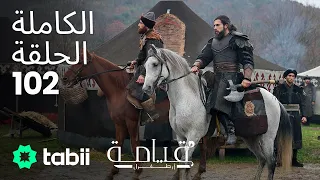 قيامة أرطغرل | الحلقة الكاملة 102