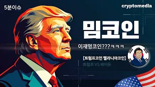 [5분이슈] 트럼프코인에서 이재명코인까지 정치적 밈코인 MEMECOIN | Crypto Media 01/23/2025