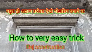 How to cement moulding, सीमेंट की मोलडिंग बनाने का सबसे असान तरीका  @Rajallwork