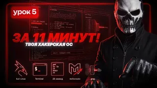 Как стать хакером за 15 минут: Твоя первая боевая среда (Kali Linux) | УРОК 5