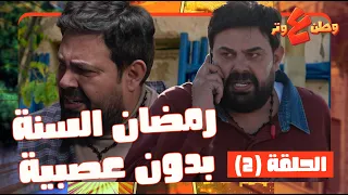 وطن ع وتر 2026 حلقة 2 | ابو الفراجين هاد الرمضان غير! مافي عصبية ولا صراخ! هو الصايم ليش شو بيوكل؟