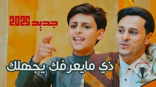 جديد ذي مايعرفك يجهلك الفنان صقر حاشد وحاشد البطله || فيديو كليب حصري 2025