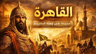 القاهر من الفاطميين إلى المماليك: قلب العالم الإسلام