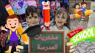 مشتريات المدرسة 2024 \2025 براء وسميرة "الجزء الاول"